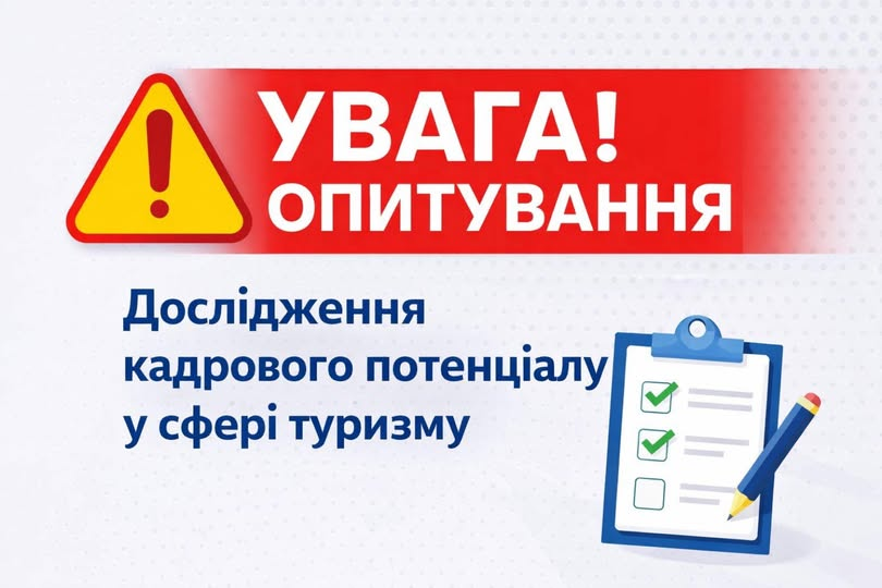 До уваги власників закладів розміщення та туристичної сфери громади!