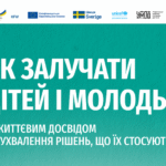 ДІйМО: Практичний посібник «Як залучити дітей і молодь із життєвим досвідом до ухвалення рішень, що їх стосуються»