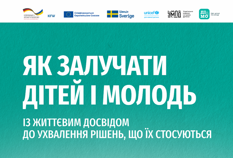 ДІйМО: Практичний посібник «Як залучити дітей і молодь із життєвим досвідом до ухвалення рішень, що їх стосуються»