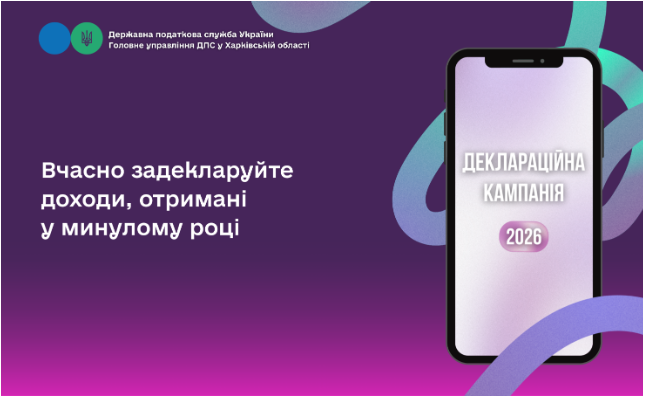 Вчасно задекларуйте доходи, отримані у минулому році