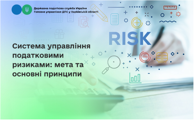 Система управління податковими ризиками: мета та основні принципи