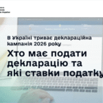 Деклараційна кампанія 2026: Хто має подавати декларацію та які ставки