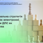 Національна стратегія доходів: електронні сервіси ДПС як складова