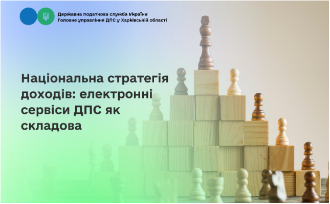 Національна стратегія доходів: електронні сервіси ДПС як складова
