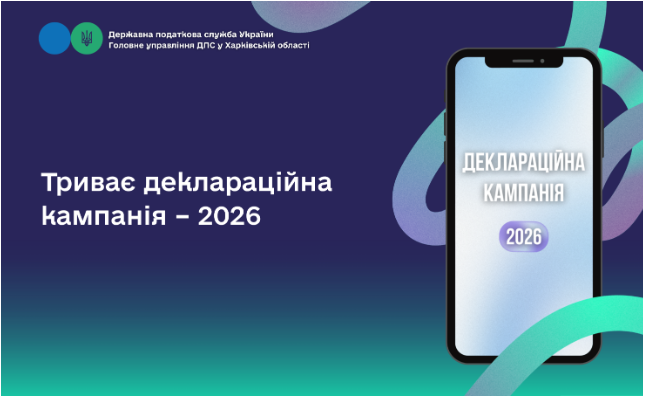 Триває деклараційна кампанія – 2026