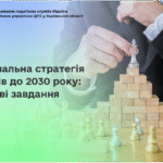 Національна стратегія доходів до 2030 року: ключові завдання