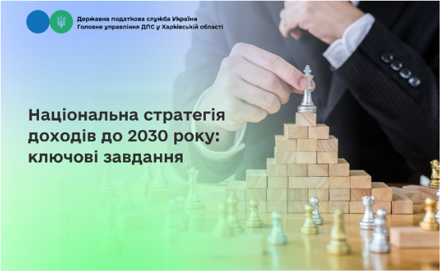Національна стратегія доходів до 2030 року: ключові завдання