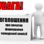 Оголошення про початок формування конкурсної комісії для проведення конкурсного відбору незалежних членів наглядової ради комунального некомерційного підприємства Балаклійської міської ради Харківської області «Балаклійська клінічна багатопрофільна лікарня інтенсивного лікування»
