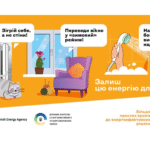 Пережити зиму в умовах атак на критичну інфраструктуру: стартувала кампанія “Залиш цю енергію для себе”