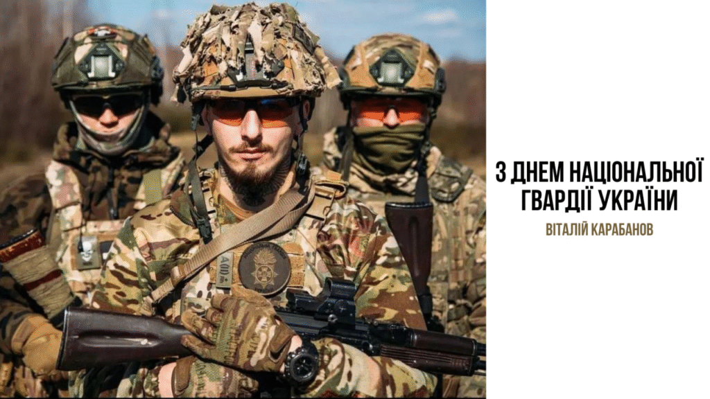 Привітання начальника Балаклійської МВА Віталія Карабанова з Днем Національної гвардії України!
