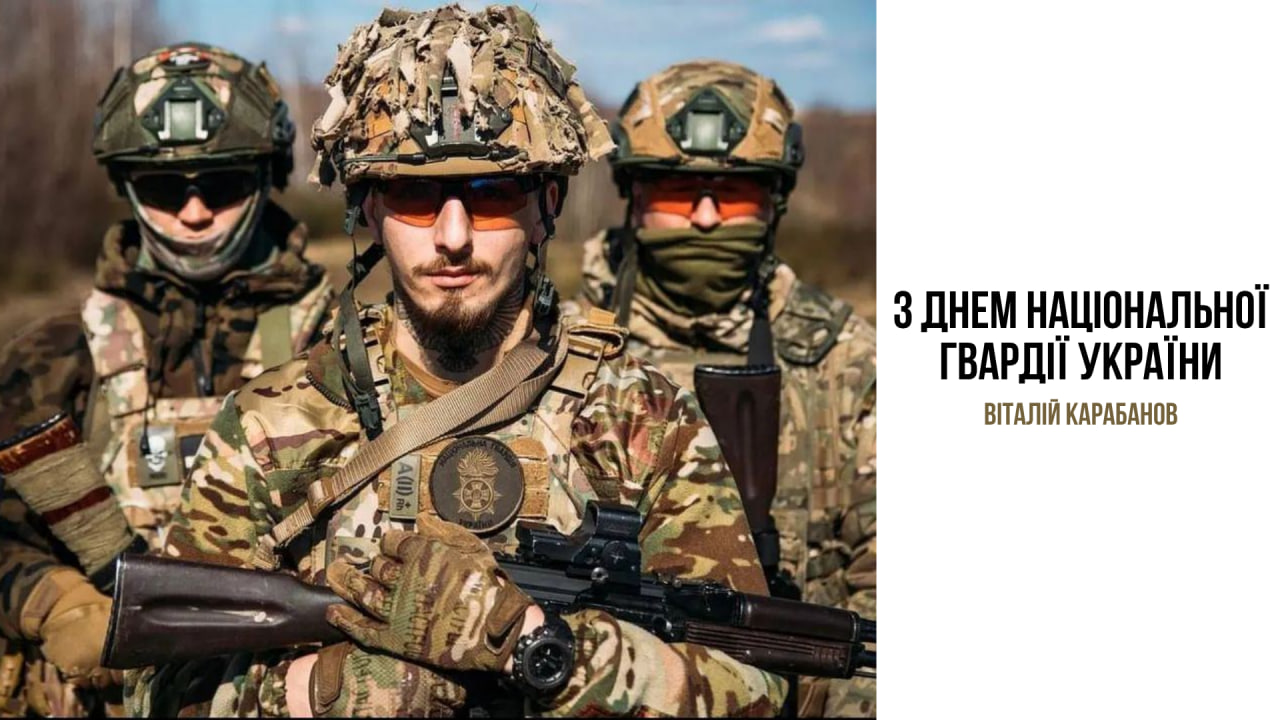 Привітання начальника Балаклійської МВА Віталія Карабанова з Днем Національної гвардії України!