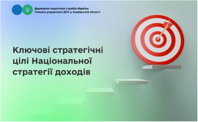 Ключові стратегічні цілі Національної стратегії доходів