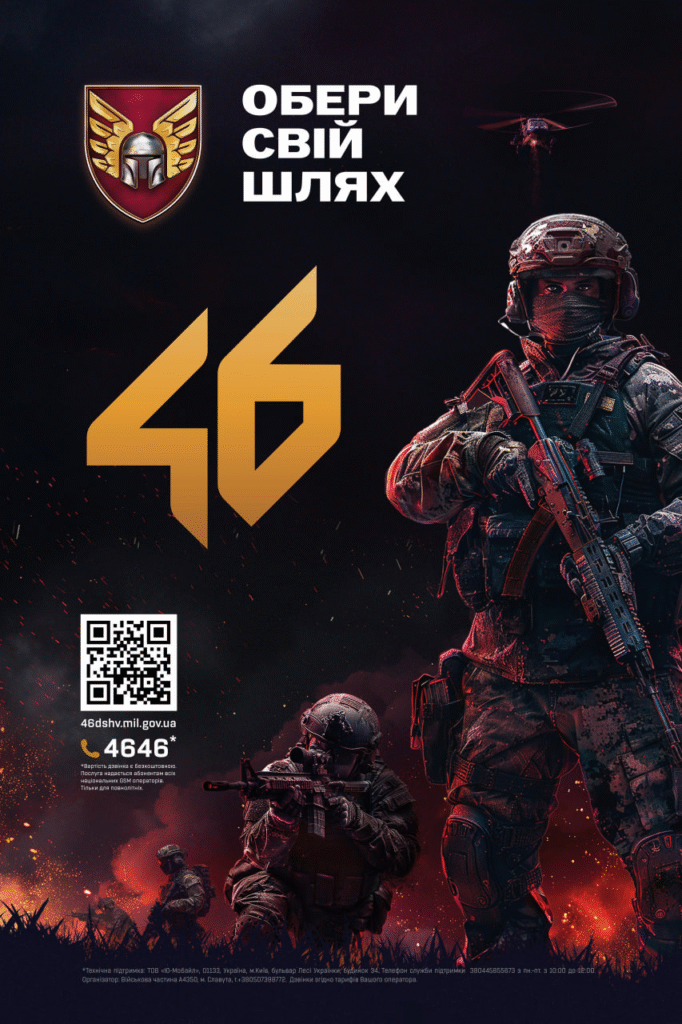 46 окрема аеромобільна Подільська бригада ДШВ шукає саме Вас.