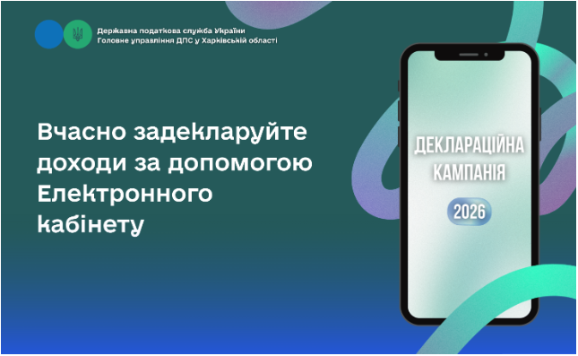 Вчасно задекларуйте доходи за допомогою Електронного кабінету