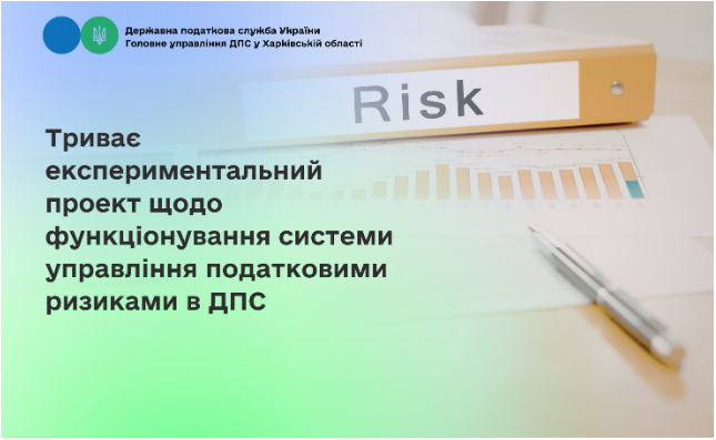 Триває експериментальний проект щодо функціонування системи управління податковими ризиками в ДПС