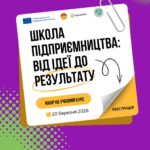 Школа підприємництва: від ідеї до результату