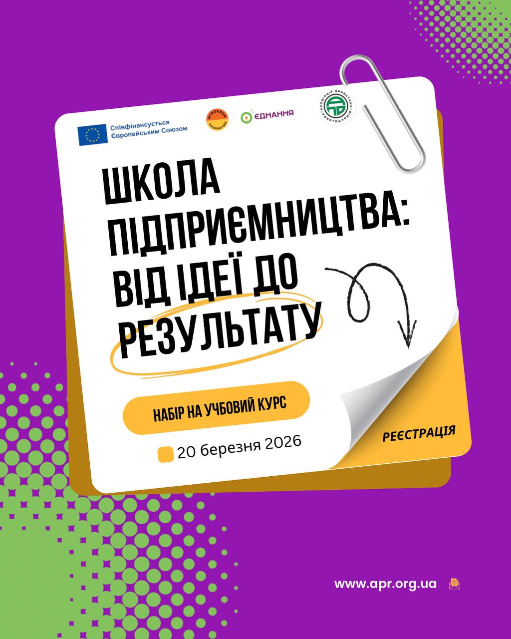 Школа підприємництва: від ідеї до результату