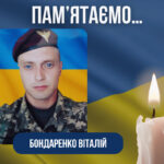 Четверта річниця загибелі Воїна-Захисника –Бондаренка Віталія Сергійовича.