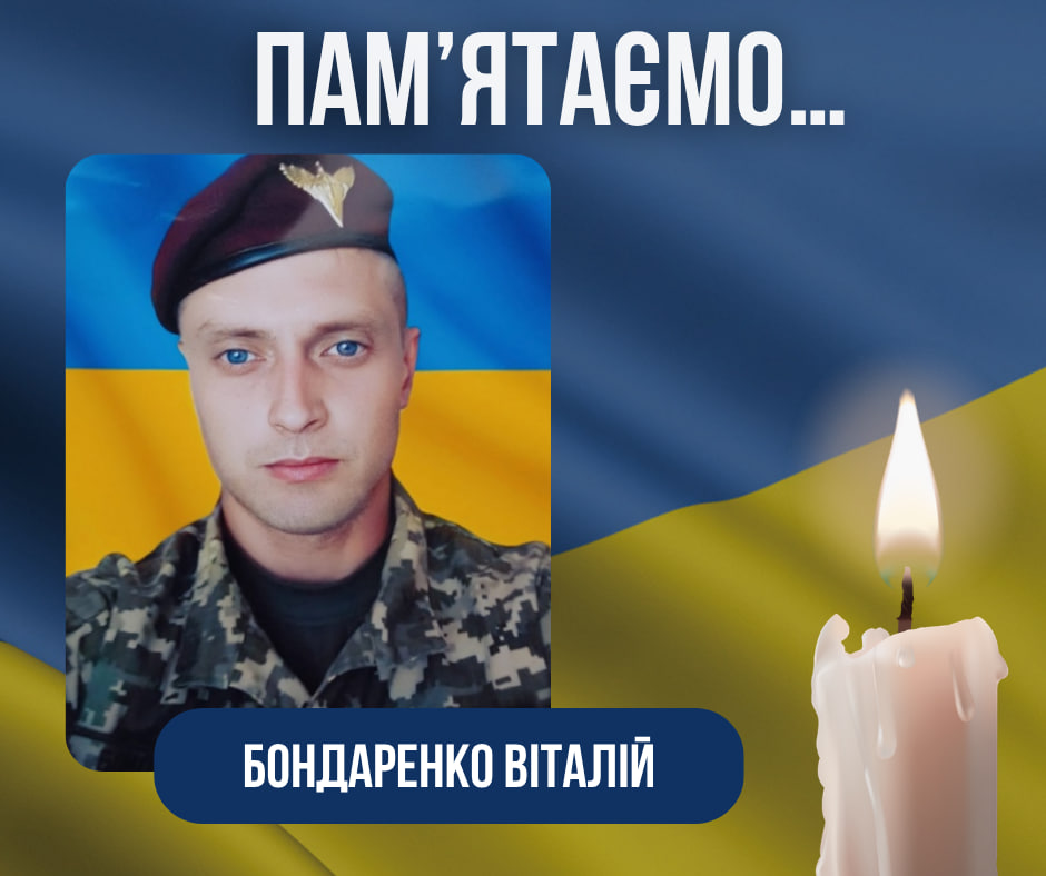 Четверта річниця загибелі Воїна-Захисника –Бондаренка Віталія Сергійовича.
