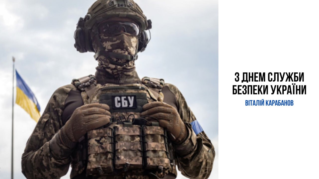 Привітання начальника Балаклійської МВА Віталія Карабанова з Днем Служби безпеки України