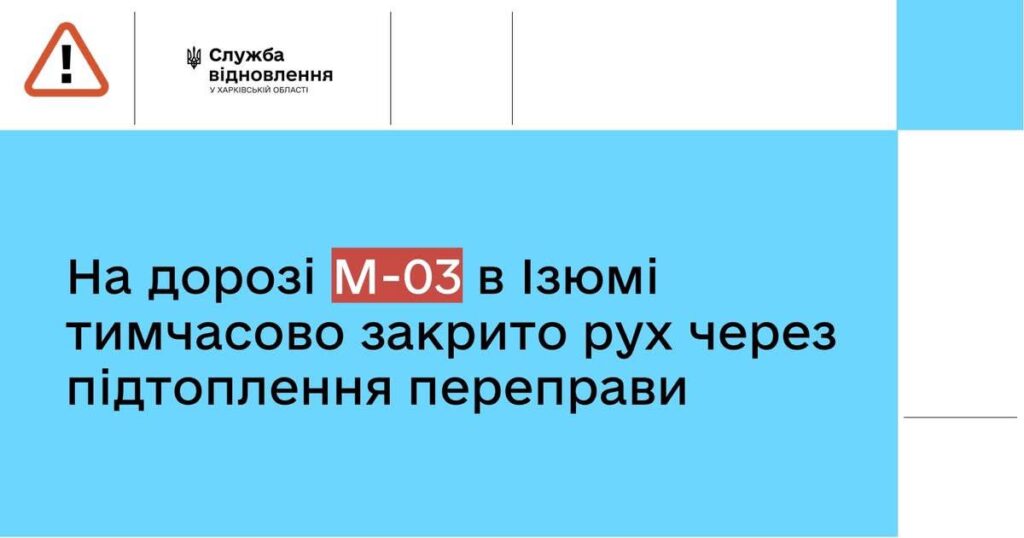 На трасі М-03 в Ізюмі тимчасово закрито рух через підтоплення переправи