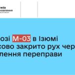 На трасі М-03 в Ізюмі тимчасово закрито рух через підтоплення переправи