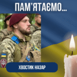 Річниця загибелі нашого Захисника –Хвостика Назара Руслановича