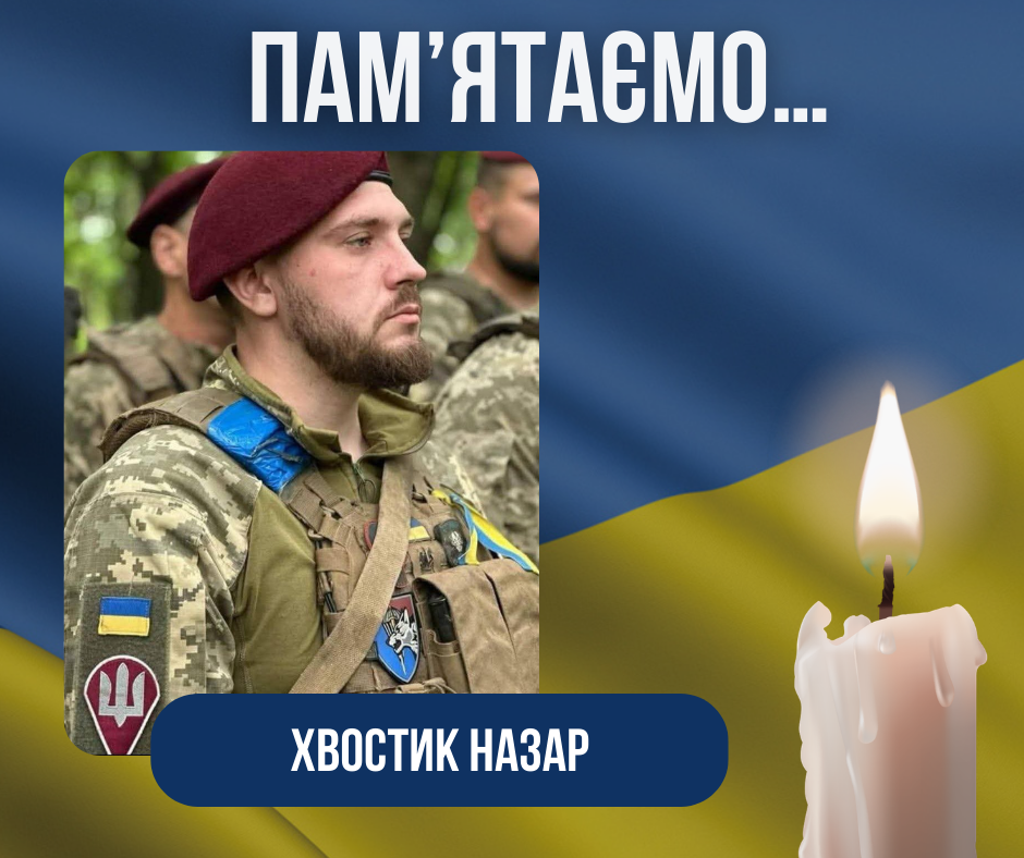 Річниця загибелі нашого Захисника –Хвостика Назара Руслановича