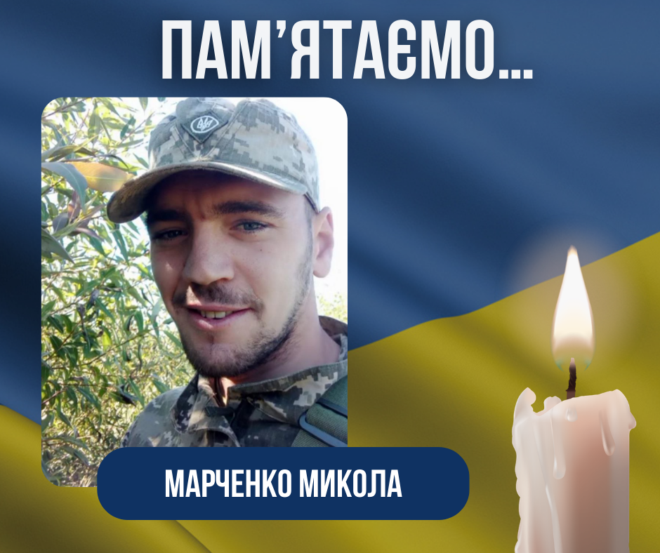 Третя річниця загибелі Воїна-Захисника –Марченка Миколи Вікторовича.