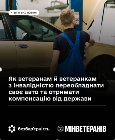 Як ветеранам й ветеранкам з інвалідністю переобладнати своє авто та отримати компенсацію від держави?