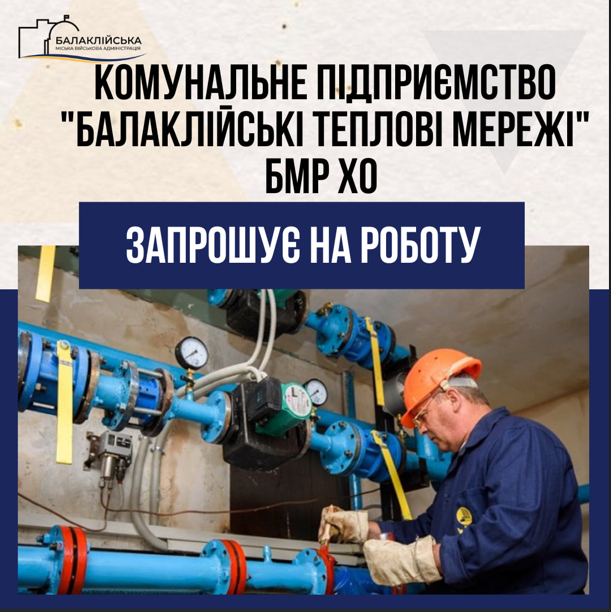 Комунальне підприємство “Балаклійські теплові мережі” БМР ХО запрошує на постійну роботу: