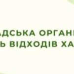 «Нуль відходів Харків»
