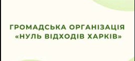 «Нуль відходів Харків»