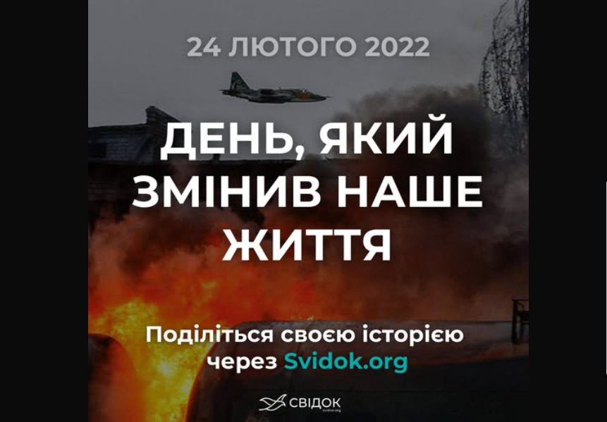 Розкажіть, як ви пам’ятаєте 24 лютого 2022 року, через Svidok.or