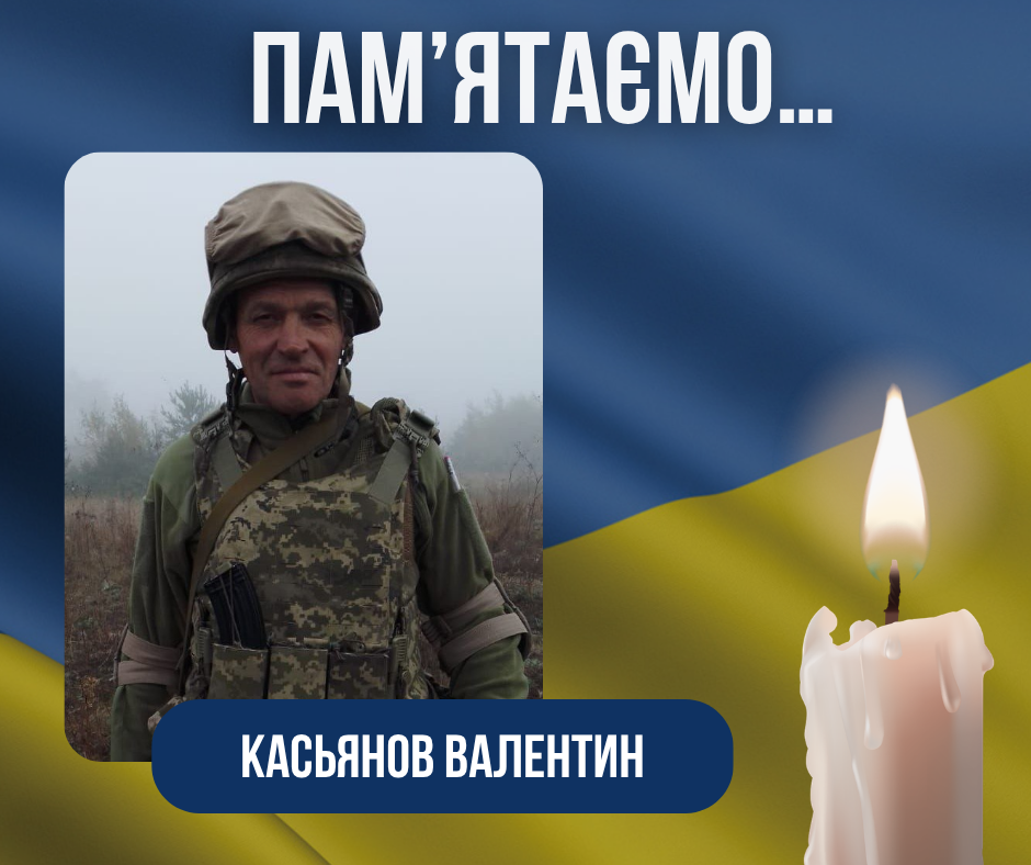 Друга річниця загибелі Воїна-Захисника України –Касьянов Валентин Володимирович.