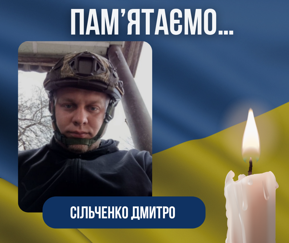 Річниця загибелі нашого Захисника –Сільченка Дмитра Леонідовича