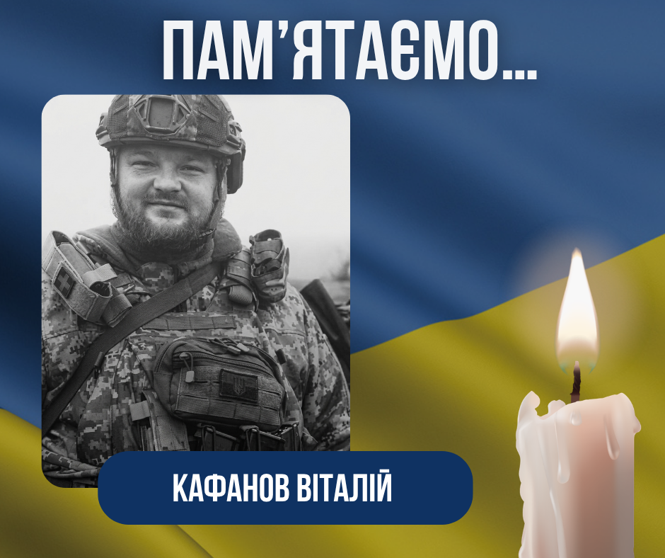 Річниця загибелі нашого Захисника –Кафанова Віталія Ігоровича.