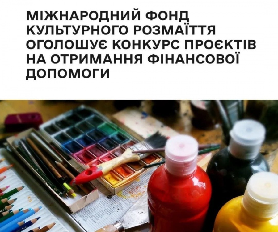 Міжнародний фонд культурного розмаїття оголошує конкурс проєктів на отримання фінансової допомоги