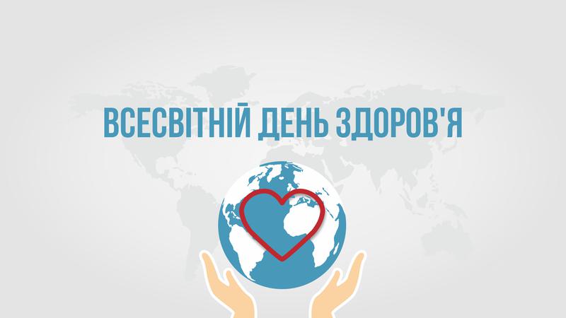 Всесвітній день здоров’я