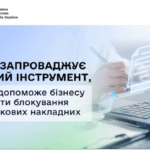 ДПС запроваджує новий інструмент, який допоможе бізнесу уникати блокування податкових накладних
