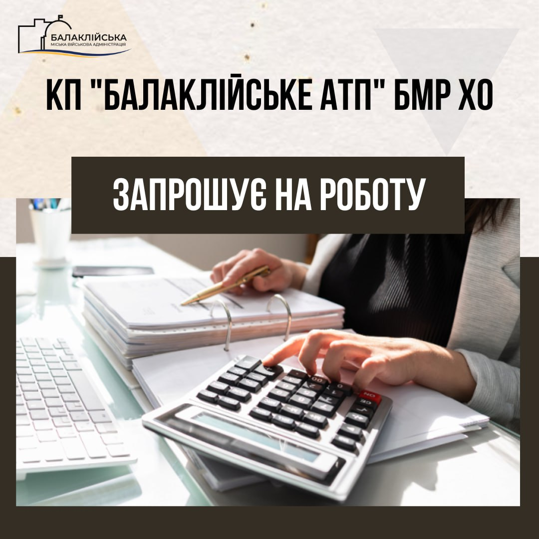На постійну роботу в КП “БАЛАКЛІЙСЬКЕ АТП” БМР ХО запрошуються: