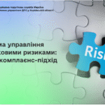 Система управління податковими ризиками: новий комплаєнс-підхід