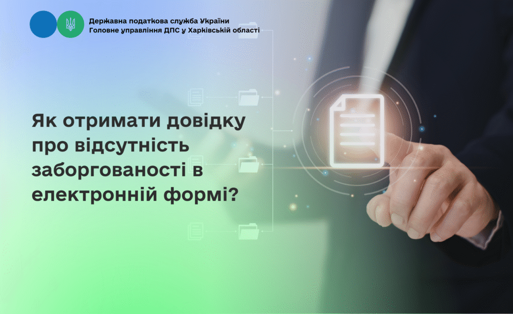 Як отримати довідку про відсутність заборгованості в електронній формі?