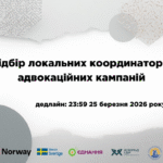 Конкурс локальних координаторів/ок у малих громадах