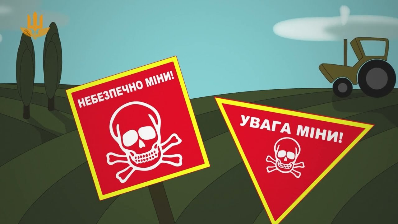 Мінна небезпека поруч!