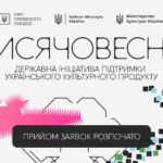 Триває прийом заявок у межах культурно-мистецьких проєктів зі створення українського культурного продукту
