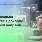 Національна стратегія доходів: ключові напрями