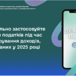 Правильно застосовуйте ставки податківпід час декларування доходів, отриманих у 2025 році