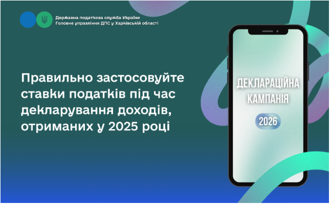 Правильно застосовуйте ставки податківпід час декларування доходів, отриманих у 2025 році