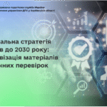 Національна стратегія доходів до 2030 року: цифровізація матеріалів фактичних перевірок